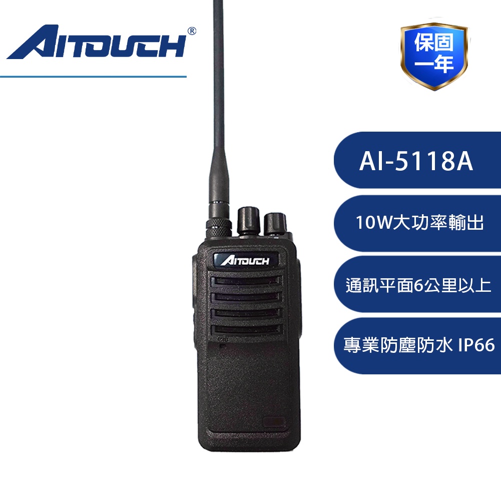 Aitalk 10W 業務機 AI-5118A 無線電 | 伸浩無線電 | 永劦無線電